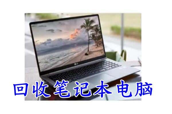 盘龙区回收电脑